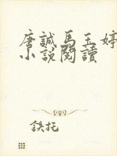 唐诚马玉婷免费小说阅读