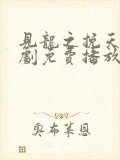 见龙之挽天倾短剧免费播放封面