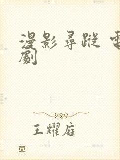 漫影寻踪 电视剧