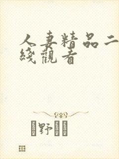 人妻精品二区在线观看封面