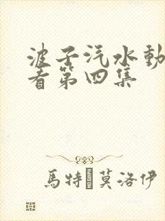 波子汽水动漫观看第四集