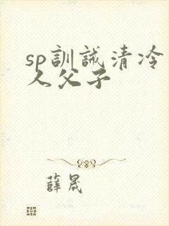 sp训诫清冷美人父子