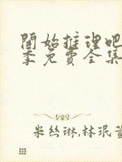 开始推理吧第2季免费全集高清在线观看