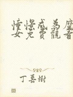 憧憬成为魔法少女免费观看全集原