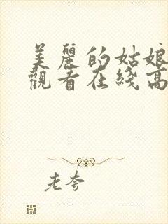 美丽的姑娘免费观看在线高清电视剧