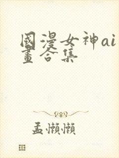 国漫女神ai绘画合集