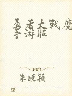 勇者大战魔物娘手游版