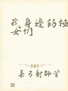 我身边的极品美女们