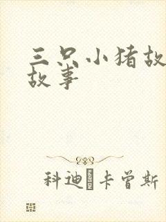 三只小猪故事短故事