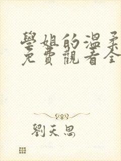 学姐的温柔动漫免费观看全集