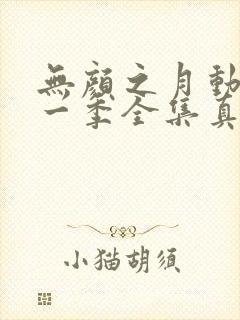 无颜之月动漫第一季全集真人