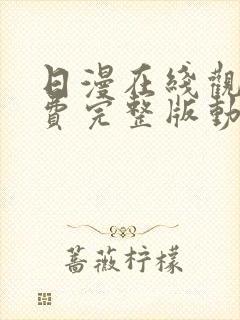 日漫在线观看免费完整版动漫