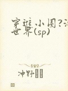 穿进小圈?游戏世界(sp)封面
