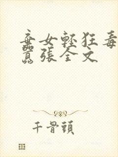 弃女轻狂毒妃狠嚣张全文封面