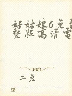 好姑娘6免费完整版高清电视剧封面