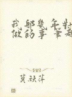 我那几年对亲姐做的事 笔趣阁小说