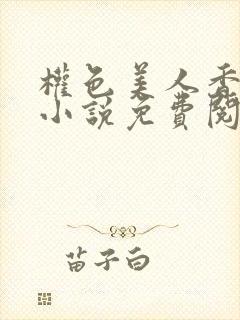 权色美人香江山小说免费阅读