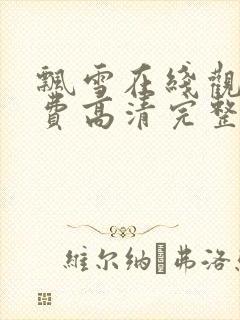 飘雪在线观看免费高清完整版电影