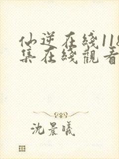 仙逆在线118集在线观看