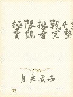 极限挑战4季免费观看完整版高清