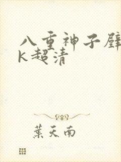 八重神子壁纸4k超清