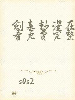 剑来动漫在线观看免费完整版樱花动漫