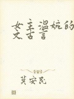 女主温婉的婚后文古言