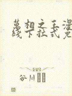 万相之王漫画在线下拉式免费观看