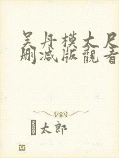 吴丹模大尺度无删减版观看