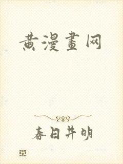 黄漫画网
