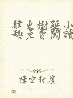 肆火树延小说笔趣免费阅读无弹窗封面