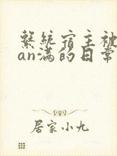 系统宿主被guan满的日常