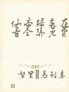 仙帝归来在线观看全集免费播放16集