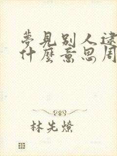 梦见别人逮鱼是什么意思周公解梦封面