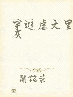 穿进虐文里的炮灰