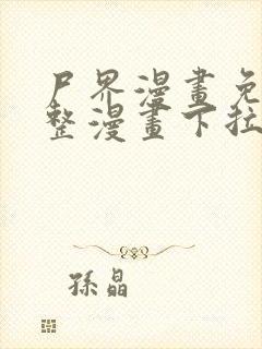 尸界漫画免费完整漫画下拉式