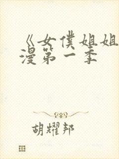 《女仆姐姐》动漫第一季