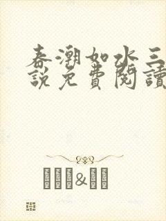 春潮如水三宝小说免费阅读最新章节封面