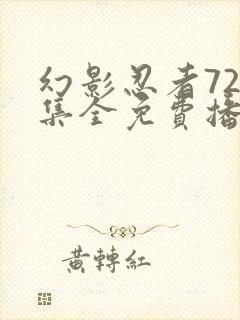 幻影忍者720集全免费播放软件介绍封面