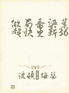 做局乔梁叶心仪超快更新3632