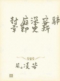 封庭深容辞最新章节更新封面