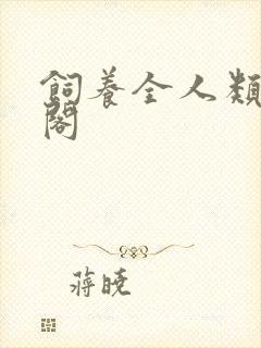 饲养全人类笔趣阁