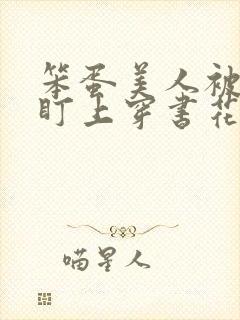 笨蛋美人被男主盯上穿书花月全文免费阅读