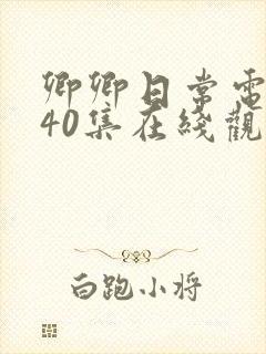 卿卿日常电视剧40集在线观看免费封面