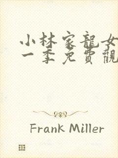 小林家龙女仆第一季免费观看正版