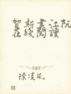 贺斯聿江阮小说在线阅读