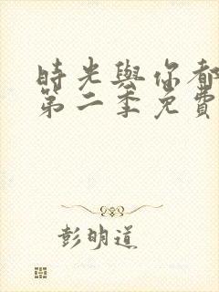 时光与你都很甜第二季免费观看