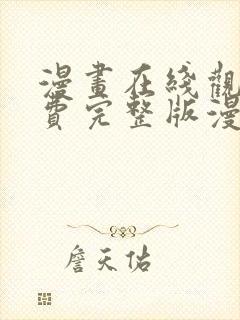 漫画在线观看免费完整版漫画下拉式