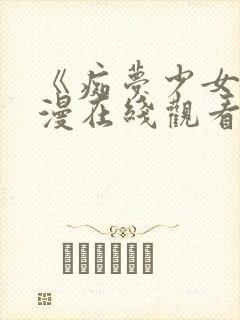 《痴梦少女》日漫在线观看第一季封面