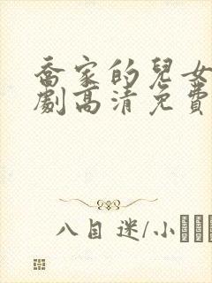 乔家的儿女电视剧高清免费观看